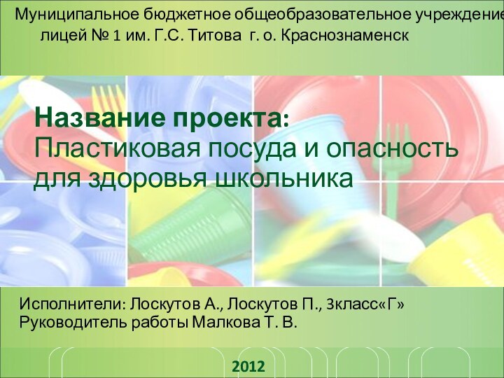 Название проекта: Пластиковая посуда и опасность для здоровья школьникаИсполнители: Лоскутов А., Лоскутов