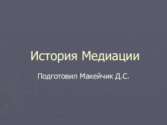 История медиации