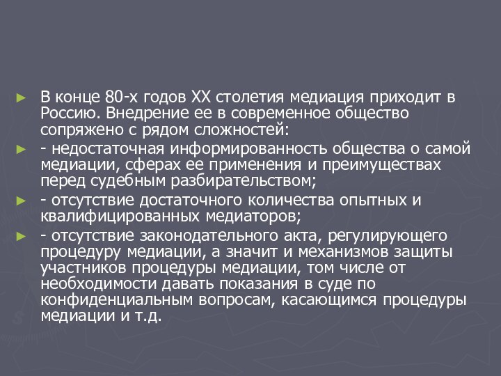 В конце 80-х годов XX столетия медиация приходит в Россию. Внедрение ее