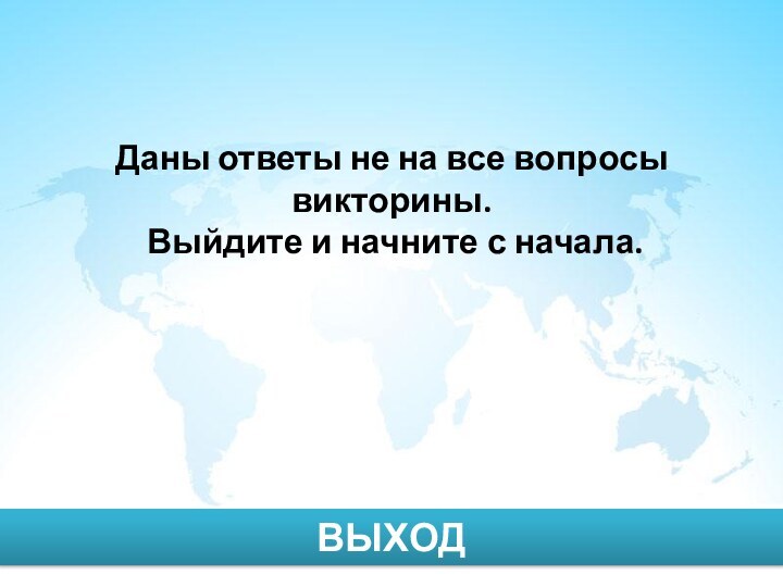 РЕЗУЛЬТАТВЫХОДнеправильных ответов  5правильных ответов    5Даны ответы не на