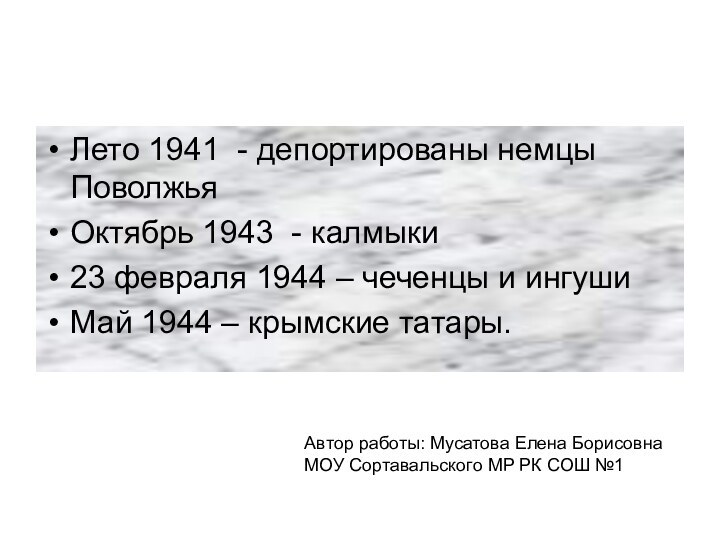 Лето 1941 - депортированы немцы ПоволжьяОктябрь 1943 - калмыки23 февраля 1944 –