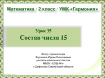 Урок 35. Состав числа 15 и соответствующие случаи вычитания