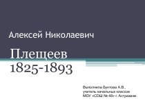 Алексей Николаевич Плещеев 1825-1893