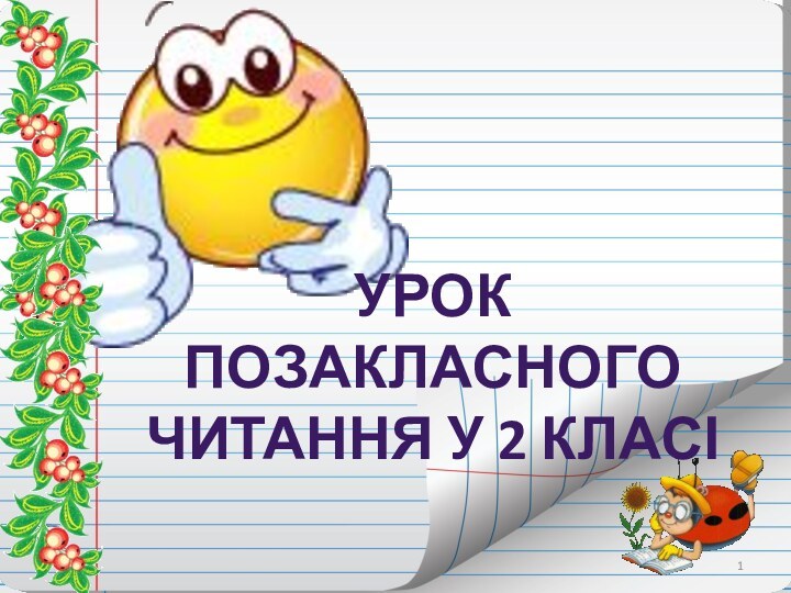 Урок позакласного читання у 2 класі