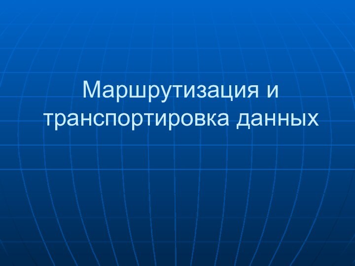 Маршрутизация и транспортировка данных