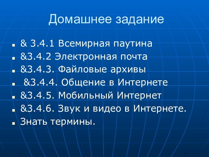 Домашнее задание& 3.4.1 Всемирная паутина&3.4.2 Электронная почта &3.4.3. Файловые архивы &3.4.4. Общение