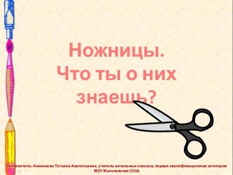 Ножницы. Что ты о них знаешь?