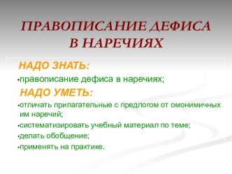 Правописание дефиса в наречиях