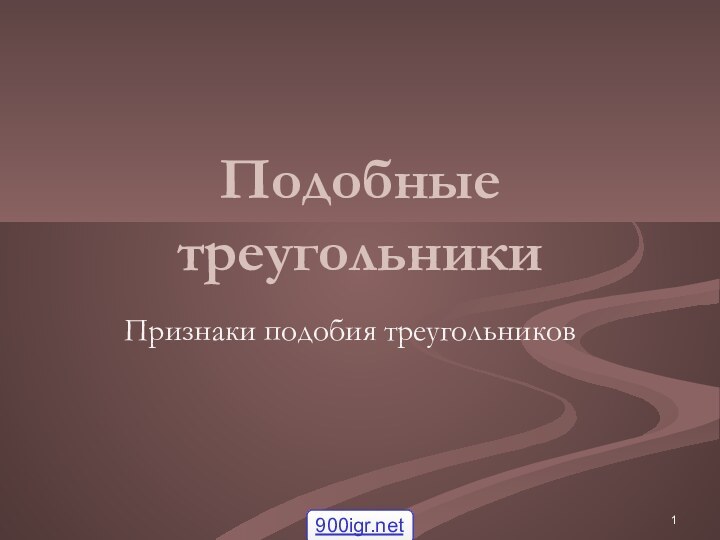 Подобные треугольникиПризнаки подобия треугольников