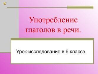 Употребление глаголов в речи