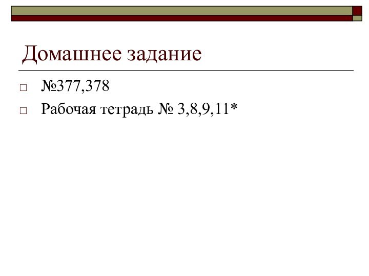 Домашнее задание№377,378Рабочая тетрадь № 3,8,9,11*