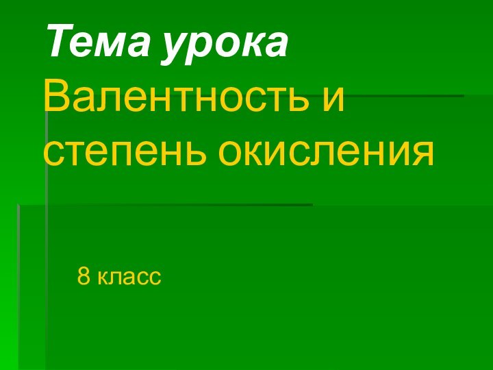 Тема урока Валентность и степень окисления    8 класс