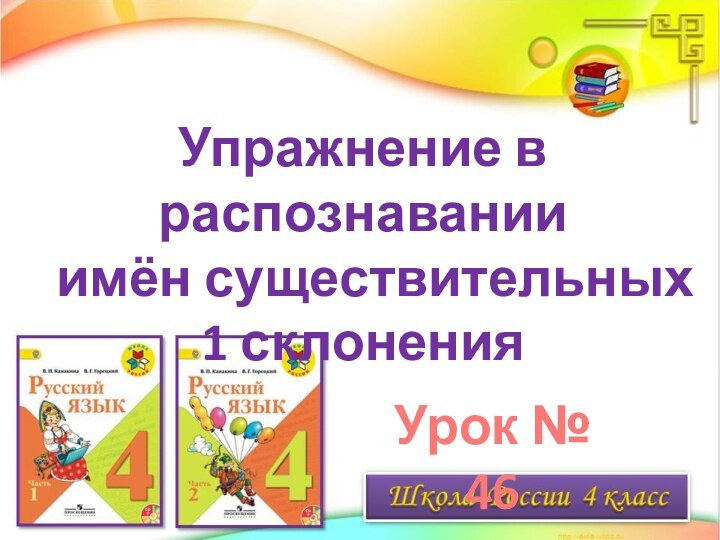 Упражнение в распознавании имён существительных 1 склоненияУрок № 46