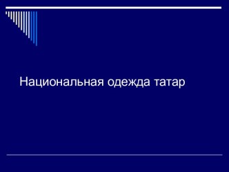 Национальная одежда татар