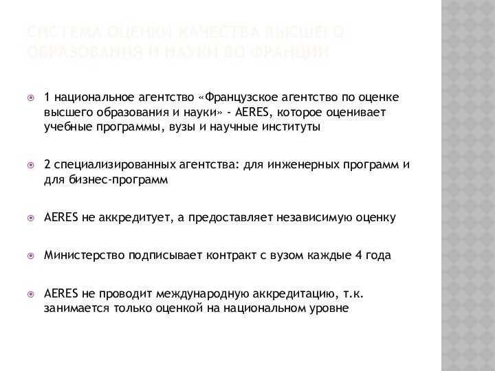 Система оценки качества высшего образования и науки во франции1 национальное агентство «Французское