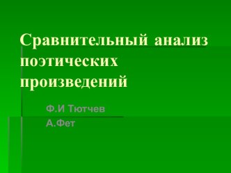 Сравнительный анализ поэтических произведений