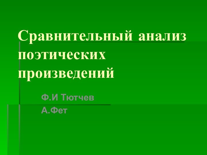 Сравнительный анализ поэтических произведенийФ.И ТютчевА.Фет