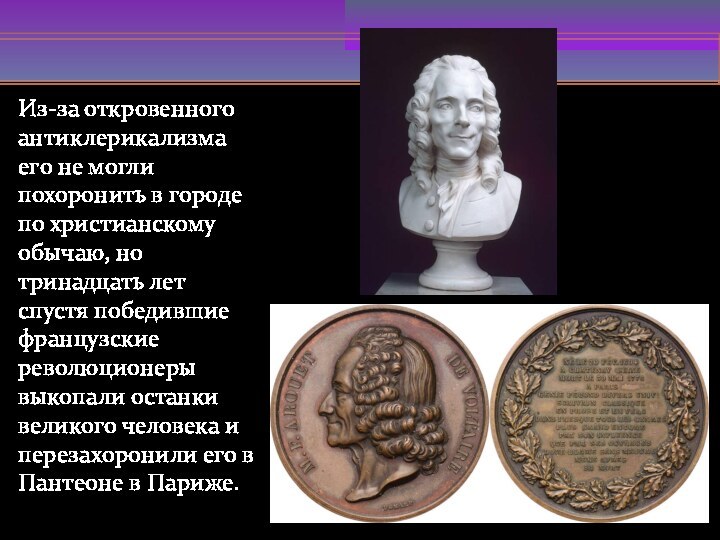 Из-за откровенного антиклерикализма его не могли похоронить в городе по христианскому обычаю,