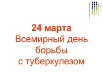 24 марта Всемирный день борьбы с туберкулезом