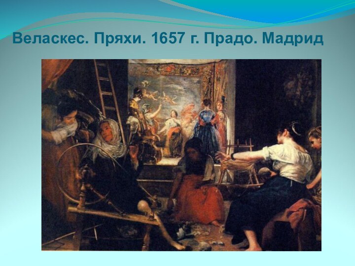 Веласкес. Пряхи. 1657 г. Прадо. Мадрид