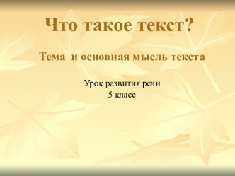 Что такое текст? 5 класс