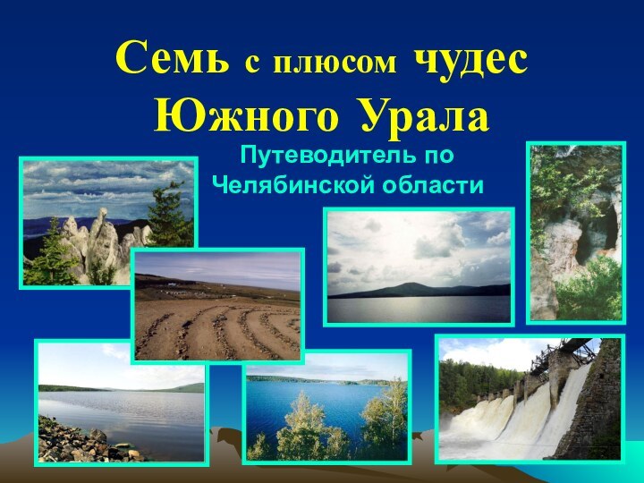 Семь с плюсом чудес Южного УралаПутеводитель по Челябинской области