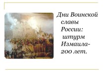 Дни Воинской славы России: штурм Измаила-200 лет