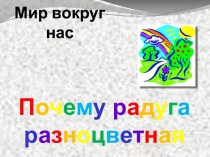 Почему радуга разноцветная