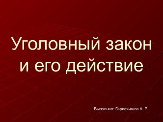 Уголовное право и его действие