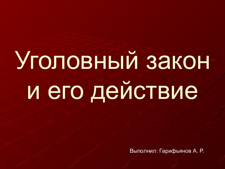 Уголовный закон и его действиеВыполнил: Гарифьянов А. Р.