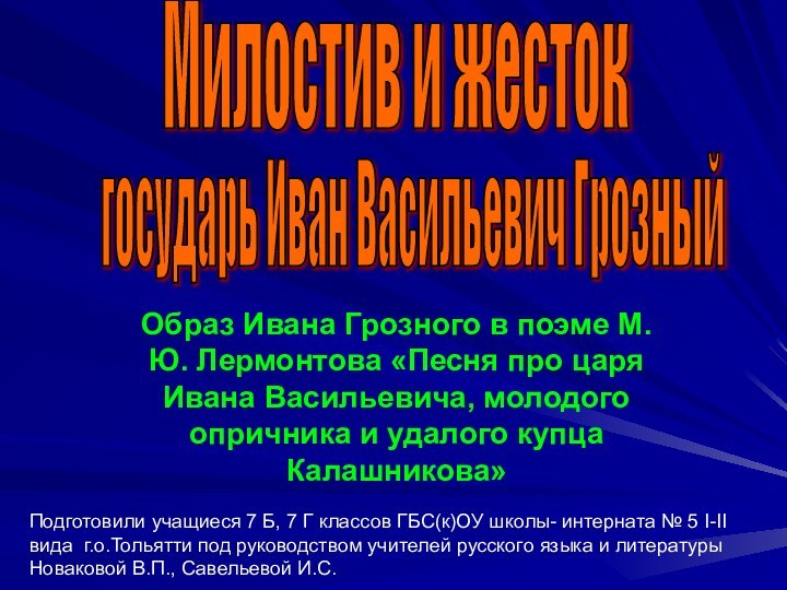 государь Иван Васильевич ГрозныйОбраз Ивана Грозного в поэме М.Ю. Лермонтова «Песня про