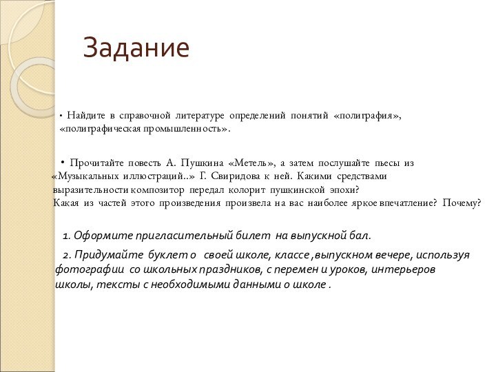 Задание•  Найдите  в  справочной  литературе  определений  понятий  «полиграфия», «полиграфическая промышленность».