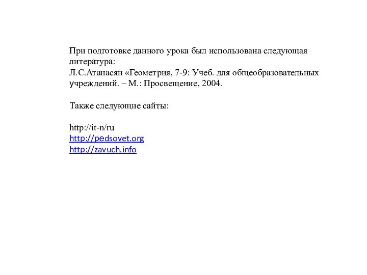 При подготовке данного урока был использована следующаялитература:Л.С.Атанасян «Геометрия, 7-9: Учеб. для общеобразовательныхучреждений.