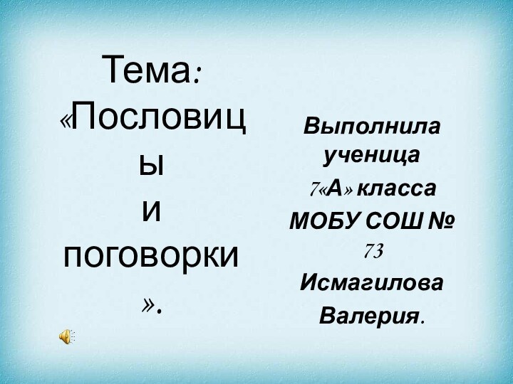 Тема: «Пословицы  и  поговорки».    Выполнила ученица 7«А»