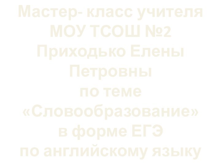 Мастер- класс учителя МОУ ТСОШ №2 Приходько Елены Петровны по теме