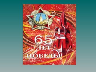 65 лет победы