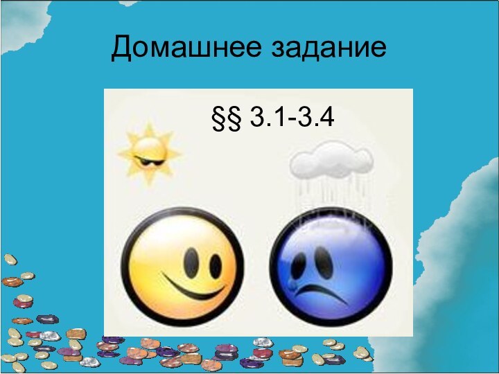 Домашнее задание§§ 3.1-3.4