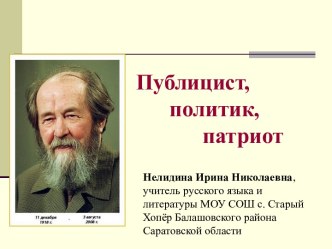 Солженицын - политик и патриот