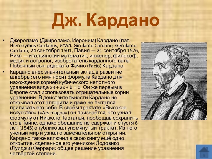 Дж. КарданоДжероламо (Джироламо, Иероним) Кардано (лат. Hieronymus Cardanus, итал. Girolamo Cardano, Gerolamo