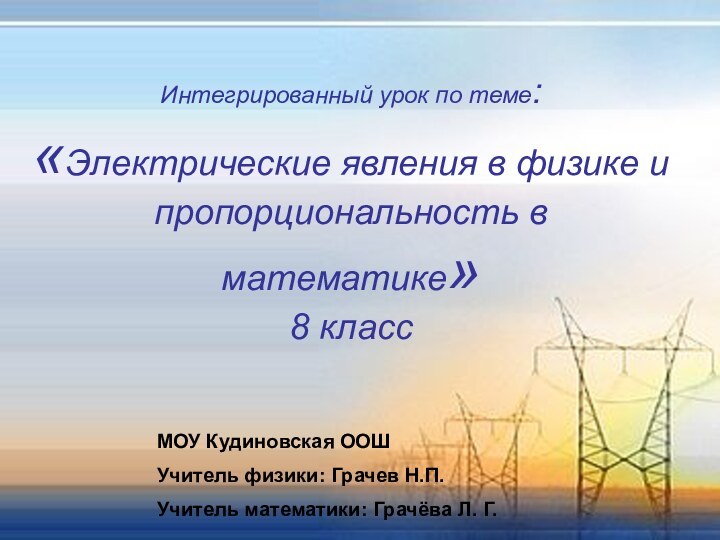 Интегрированный урок по теме:  «Электрические явления в физике и пропорциональность в