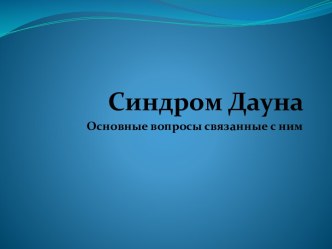 Синдром Дауна