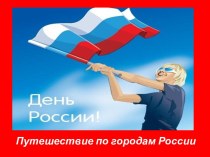 Путешествие по городам России