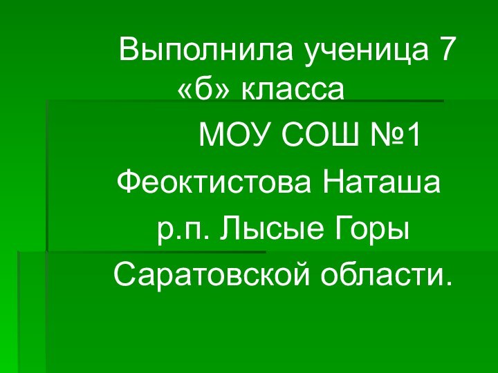 Выполнила ученица 7 «б» класса