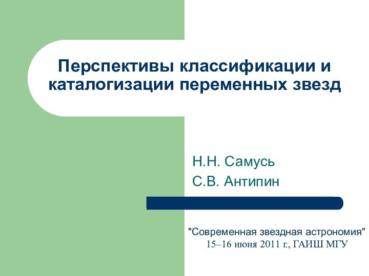 Перспективы классификации и каталогизации переменных звездН.Н. СамусьС.В. Антипин