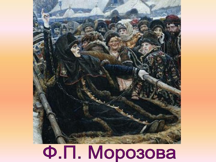 Ф.П. Морозова