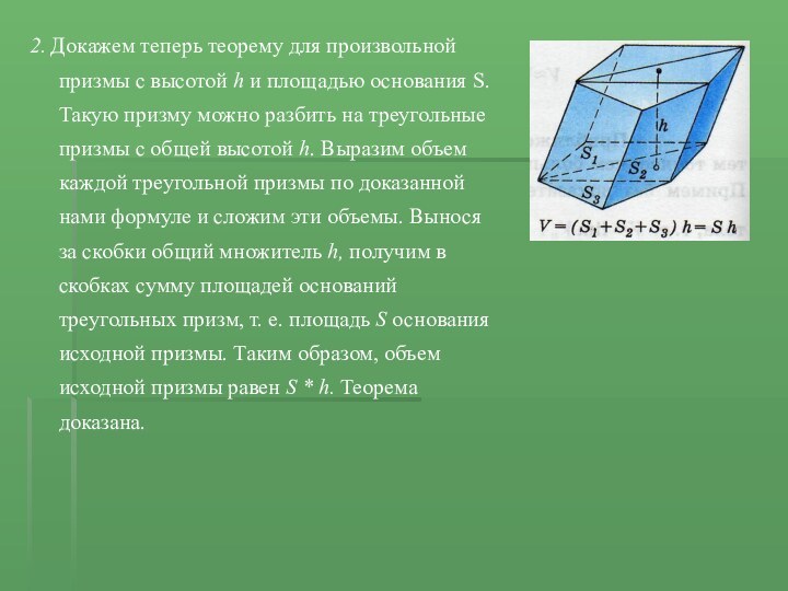 2. Докажем теперь теорему для произвольной призмы с высотой h и площадью