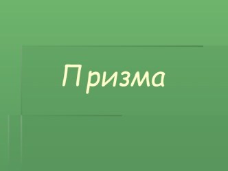 ПРИЗМА (9 КЛАСС)