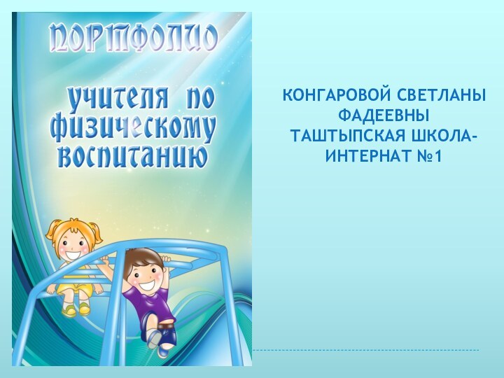 Конгаровой Светланы ФадеевныТаштыпская школа-интернат №1