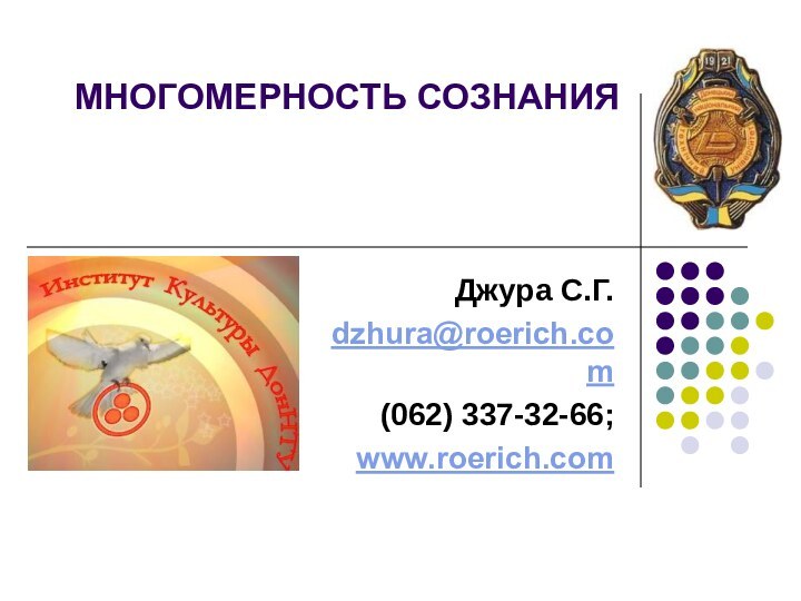 МНОГОМЕРНОСТЬ СОЗНАНИЯ  Джура С.Г.dzhura@roerich.com(062) 337-32-66;www.roerich.com