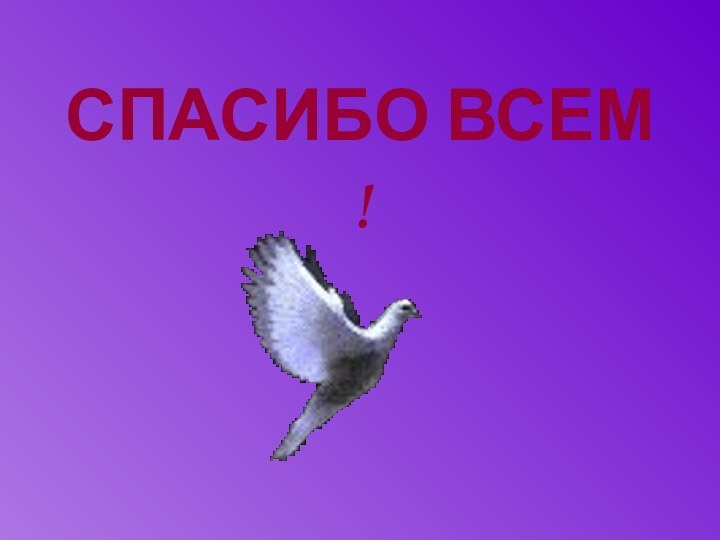 СПАСИБО ВСЕМ !